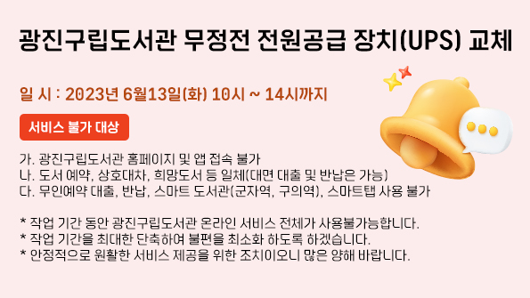 광진구립도서관 무정전 전원공급 장치(UPS) 교체