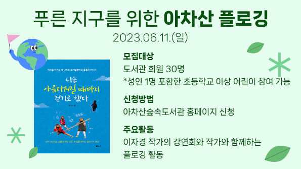 "나는 아름다워질 때까지 걷기로 했다" 이자경 작가와 함께하는 플로깅
