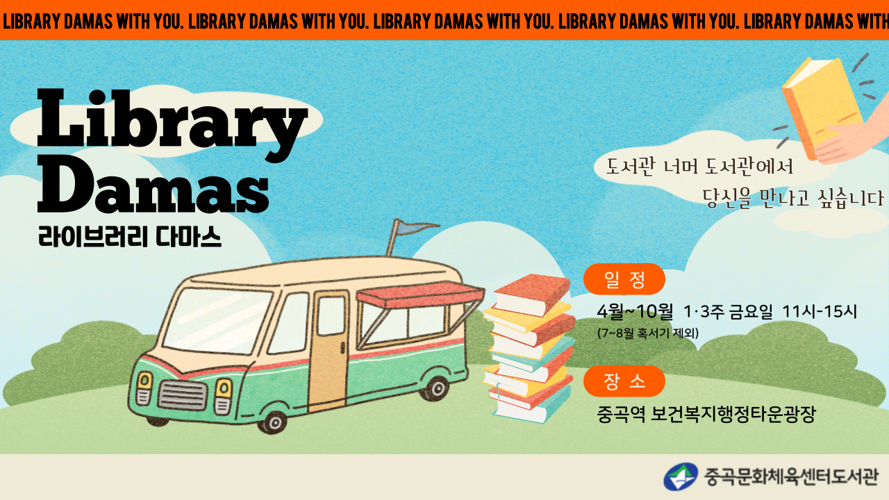 움직이는 도서관 '라이브러리 다마스(Library Damas)'