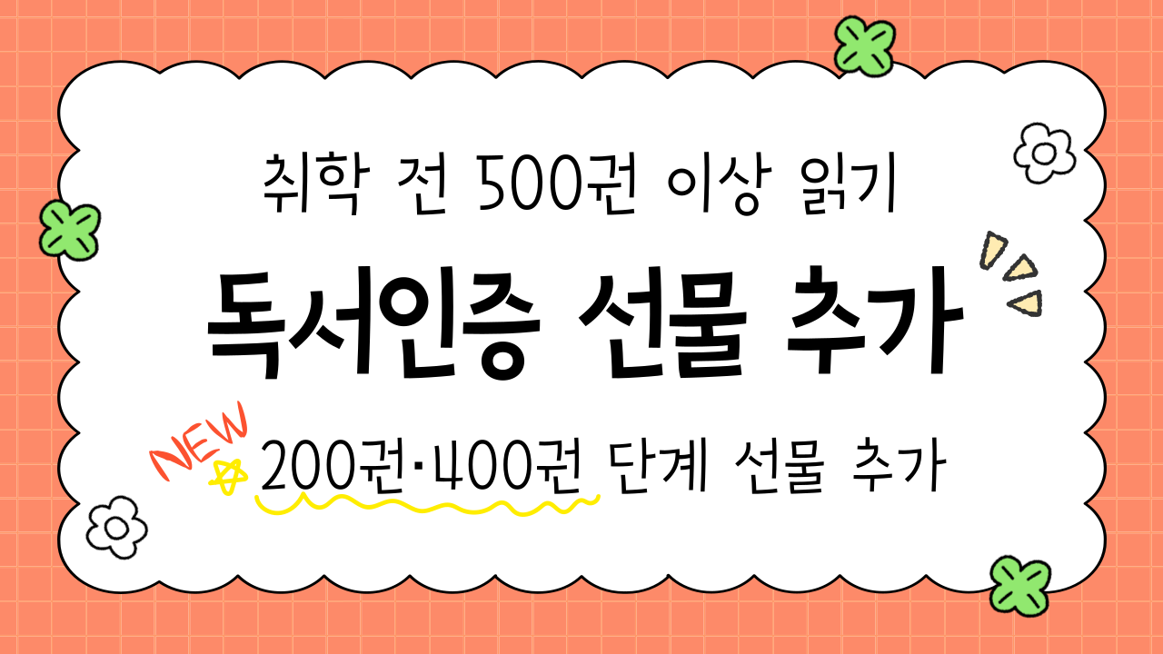 2025년 취학 전 500권 이상 읽기 안내