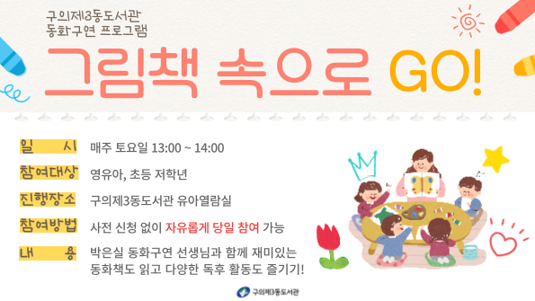 [동화구연 프로그램] 그림책 속으로 GO!