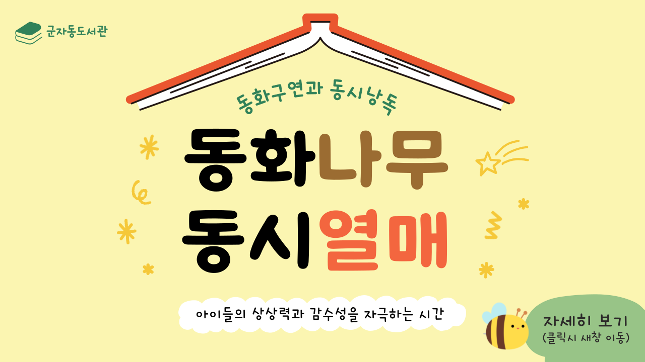 군자동도서관 동화나무 동시열매, 동화구연 동시낭독
