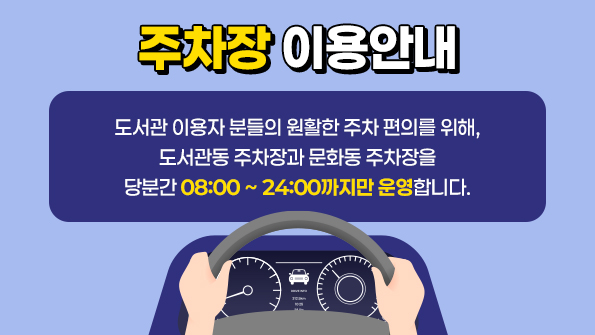 주차장이용시간 변경안내