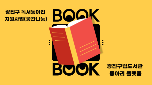 독서동아리 지원 및 공간나눔 사업 소개
