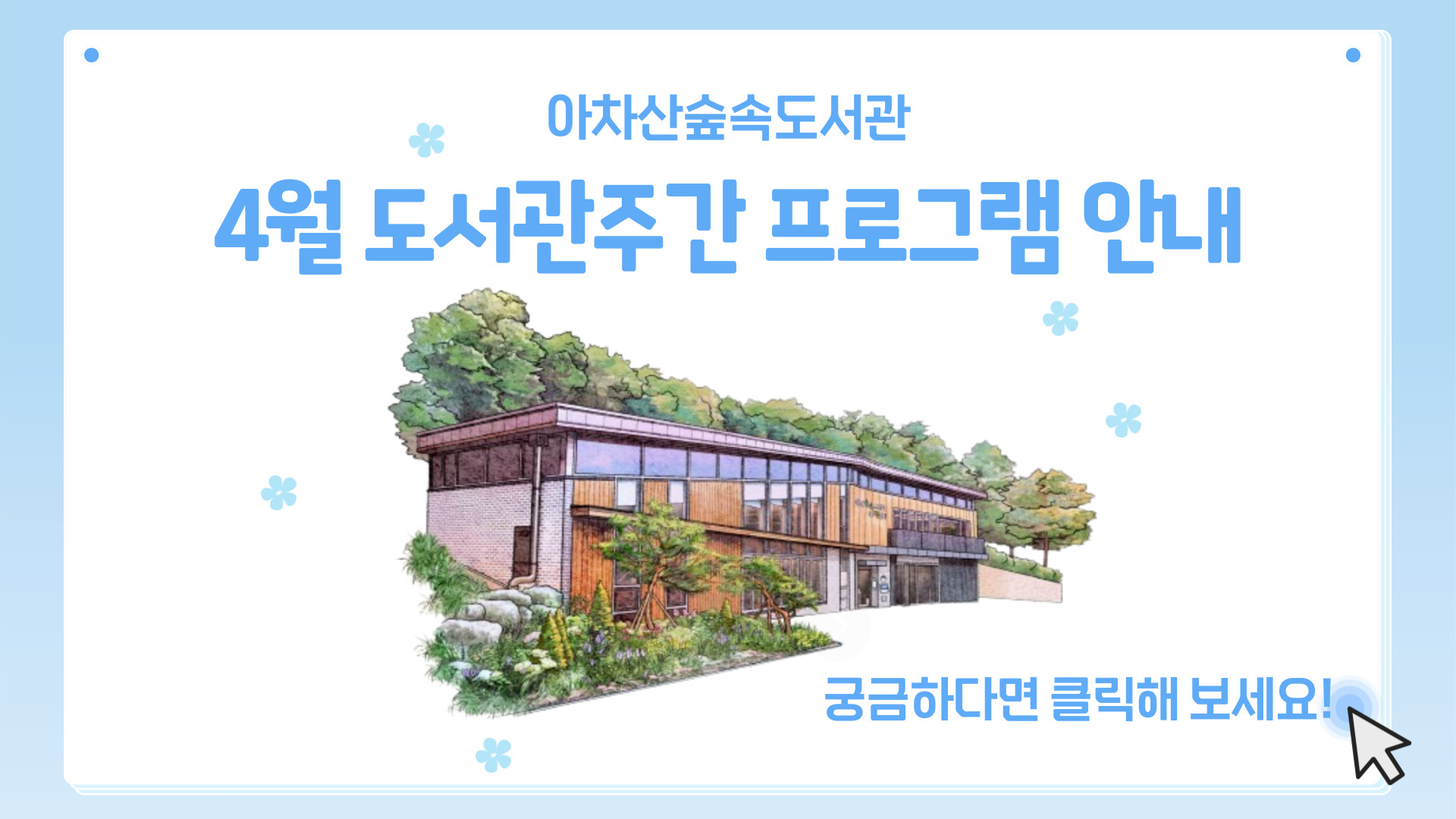 아차산숲속도서관 4월 도서관주간 프로그램 안내