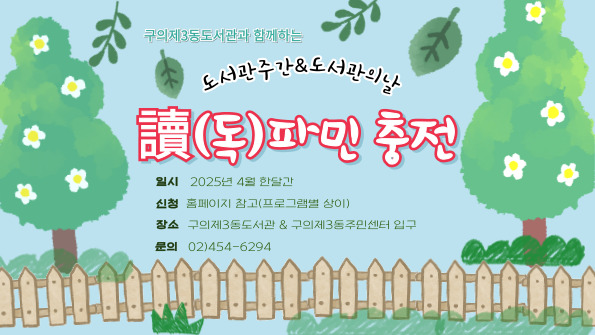 구의제3동도서관 도서관주간&도서관의날