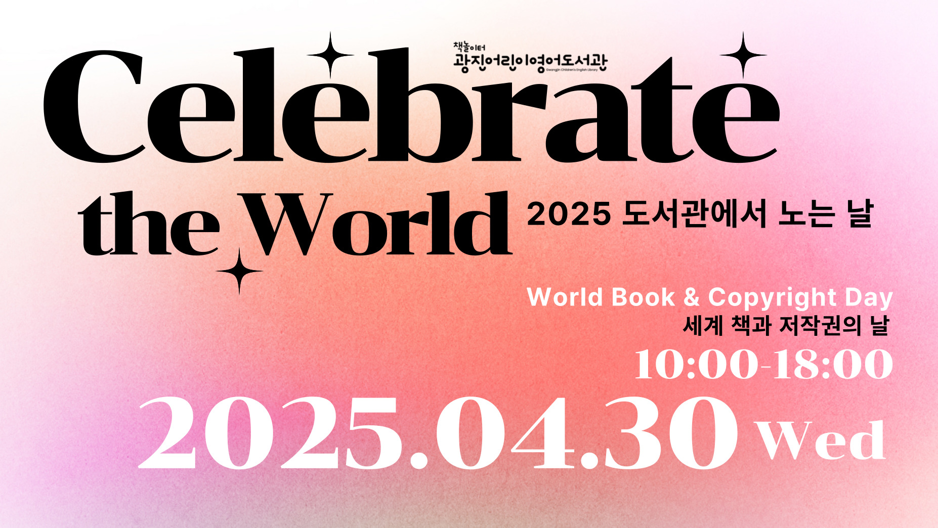 2025년 광진어린이영어도서관 도서관에서 노는 날: Celebrate the World 팝업존 홍보물