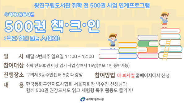  「취학 전 500권 이상 읽기 사업」 연계프로그램 구의제3동도서관 <500권 책.크.인>