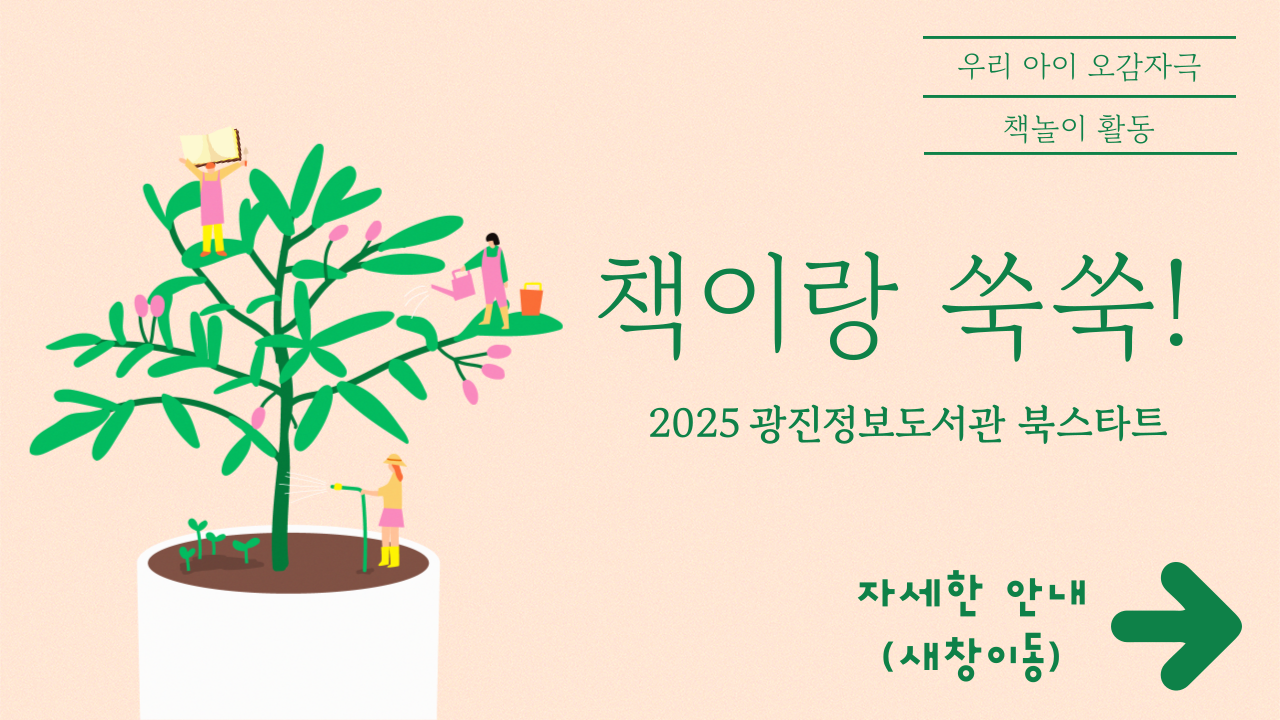 광진정보도서관 2025 북스타트 프로그램 <책이랑 쑥쑥> 안내