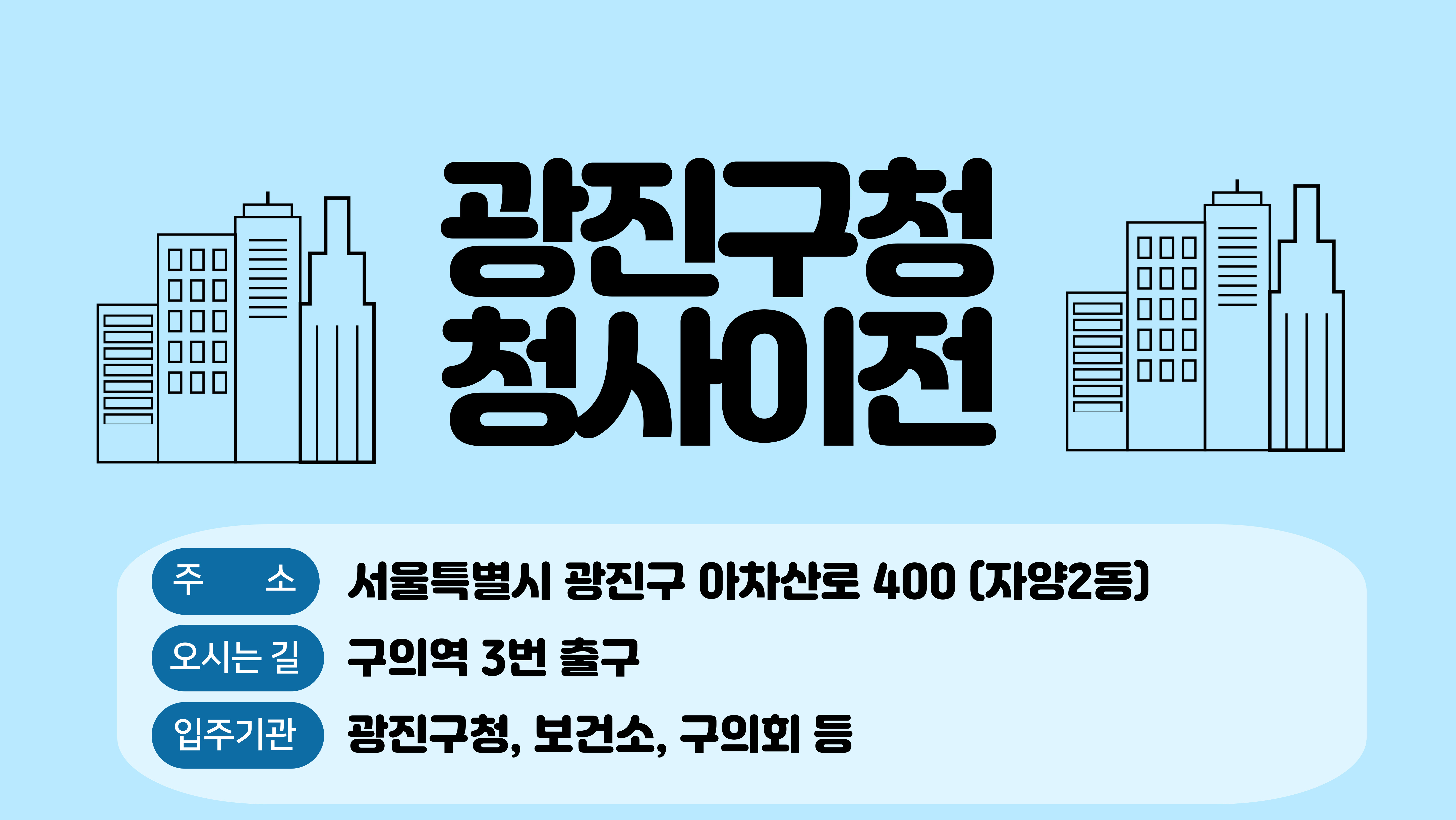 [광진구청] 통합청사 이전 안내