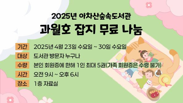 2025년 아차산숲속도서관 과월호 잡지 무료 나눔