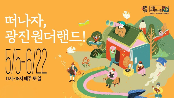 서울야외도서관 광진원더랜드 운영안내