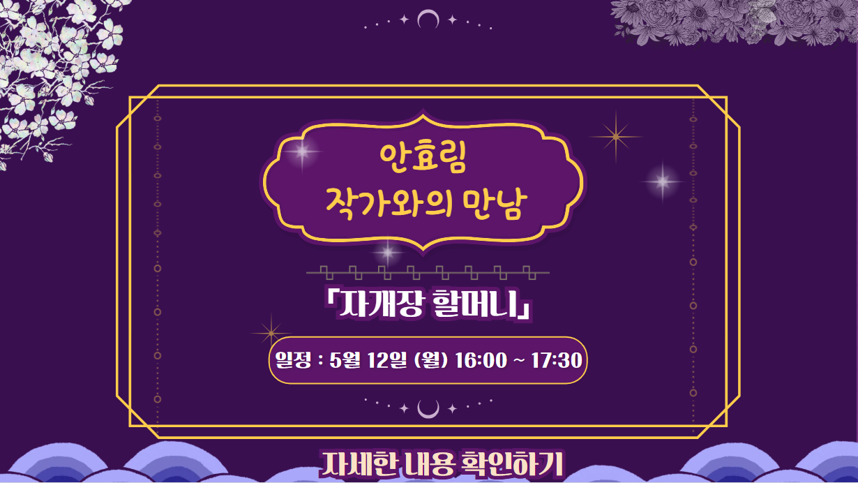군자동도서관
어린이 작가와의만남
안효림