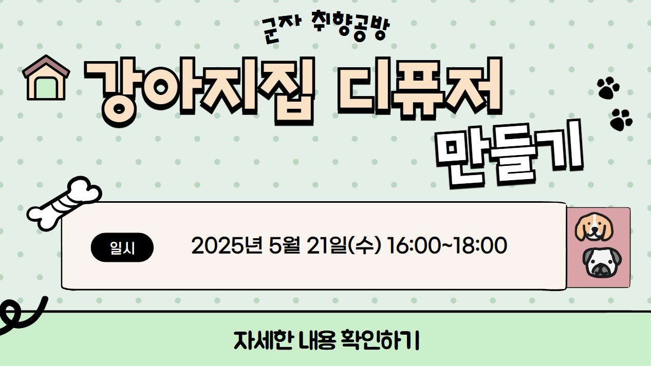 군자동도서관
군자취향공방
강아지집 디퓨져