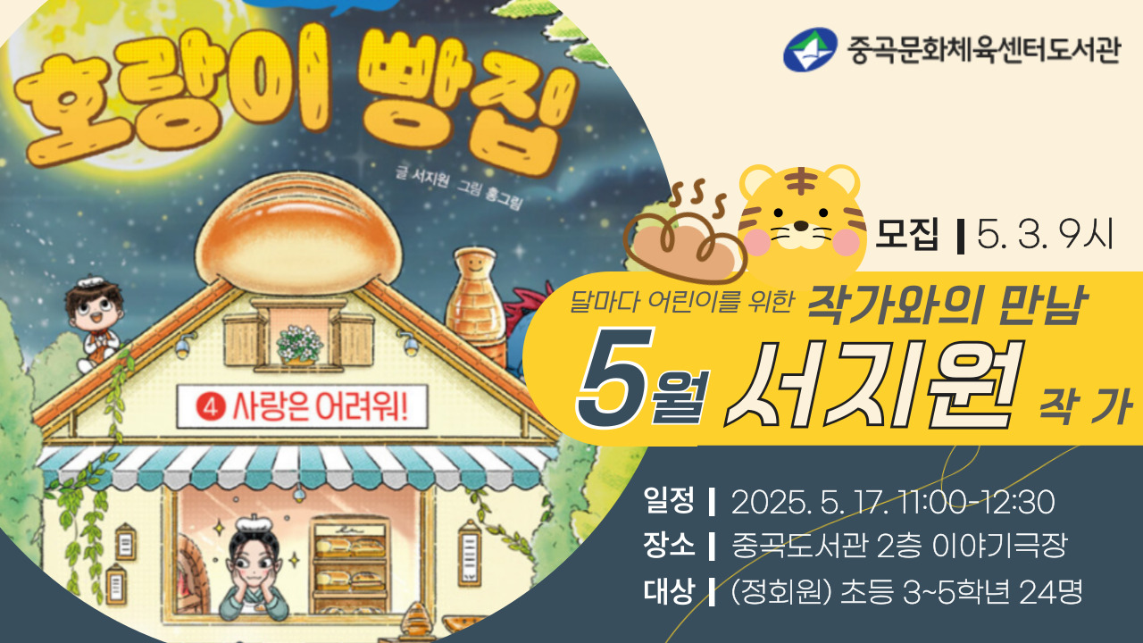 [중곡] 5월: <호랑이 빵집> 서지원 작가와의 만남