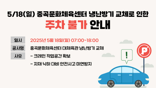 5/18(일) 중곡문화체육센터 냉난방기 교체로 인해, 당일 주차가 불가하오니 이용에 참고하시기 바랍니다.