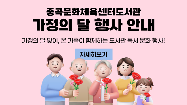 가정의 달 맞이, 온 가족이 함께하는 도서관 독서 문화 행사!