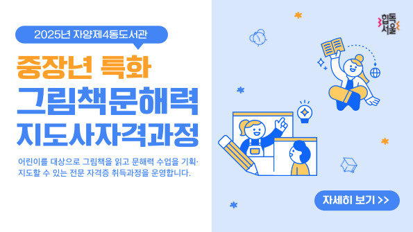 자양4동 그림책문해력지도사 자격과정 