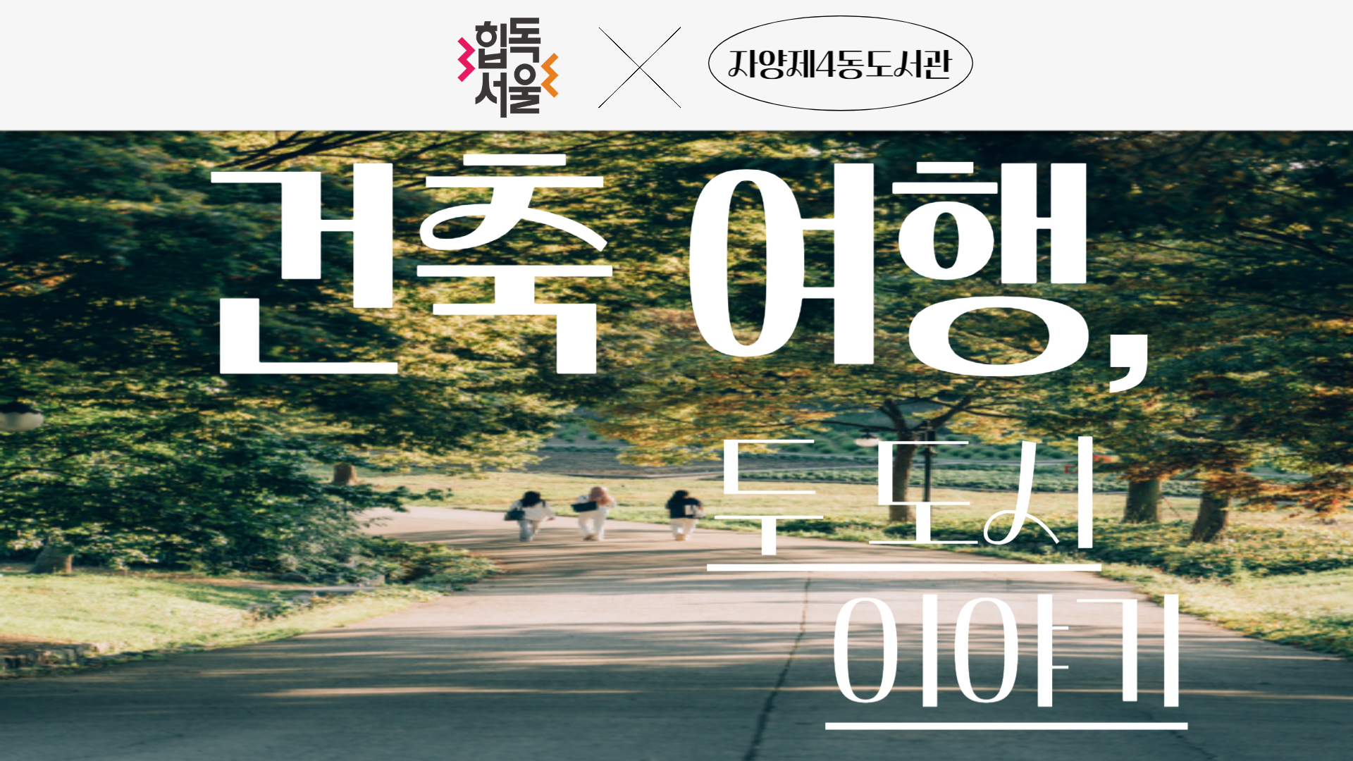 [중장년특화] 건축 여행, 두 도시 이야기