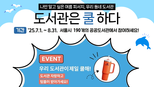 2025 도서관은 쿨하다 캠페인