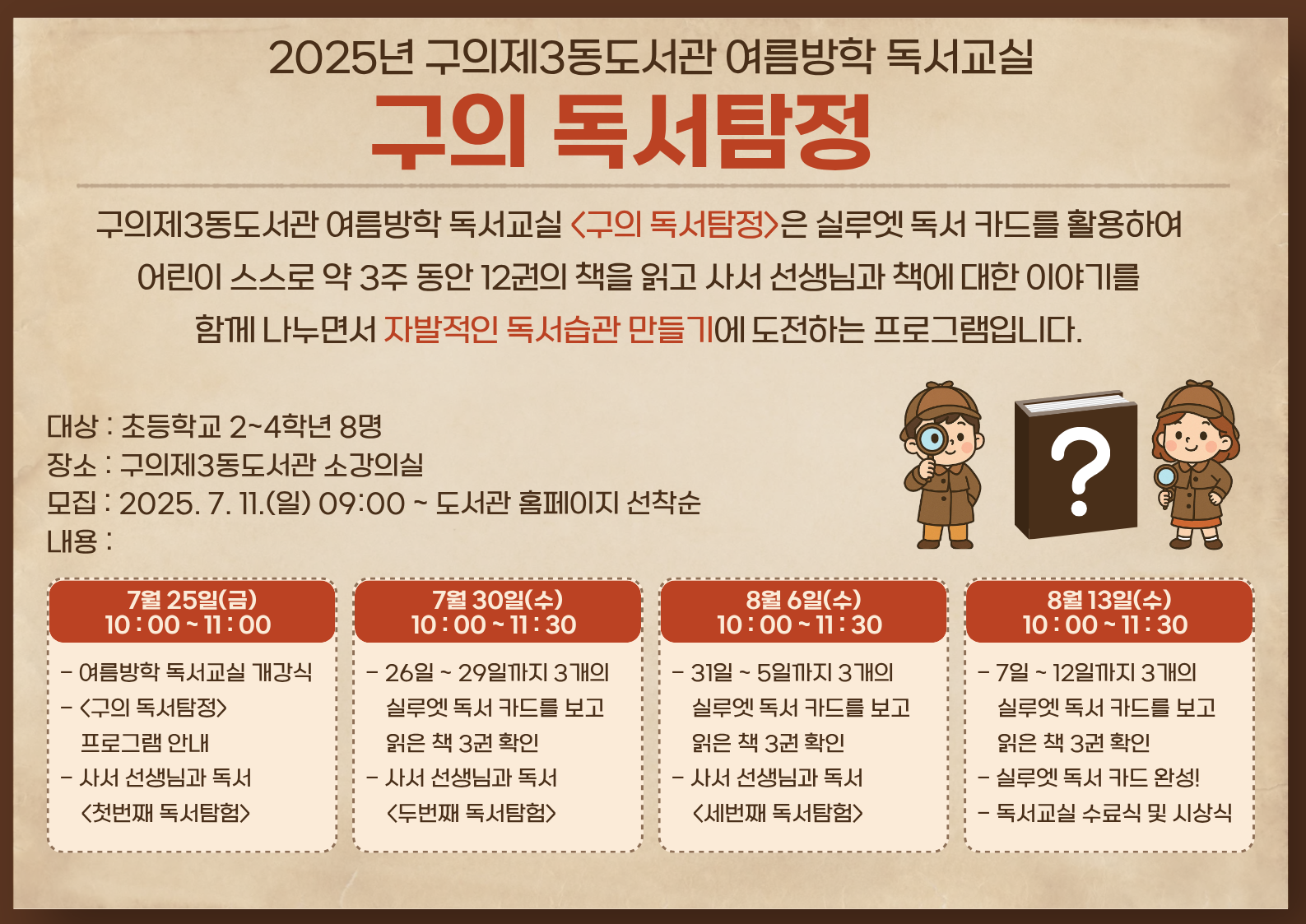 2025년 구의제3동도서관 여름방학 독서교실 <구의 독서탐정>