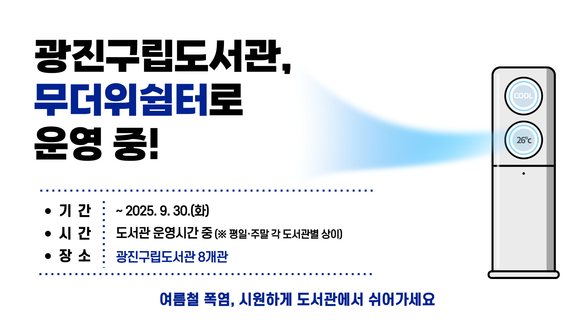 여름철 폭염, 시원하게 도서관에서 쉬어가세요