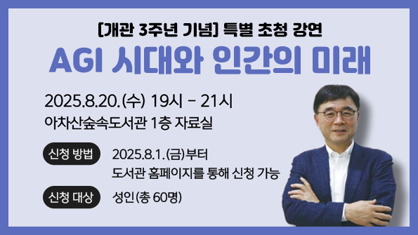 [개관 3주년 기념] 특별 초청 강연: AGI 시대와 인간의 미래