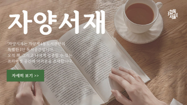 자양서재 운영안내