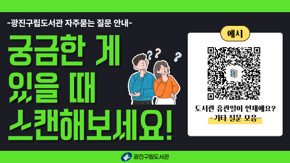 [광진구립] 자주묻는질문 개정 안내