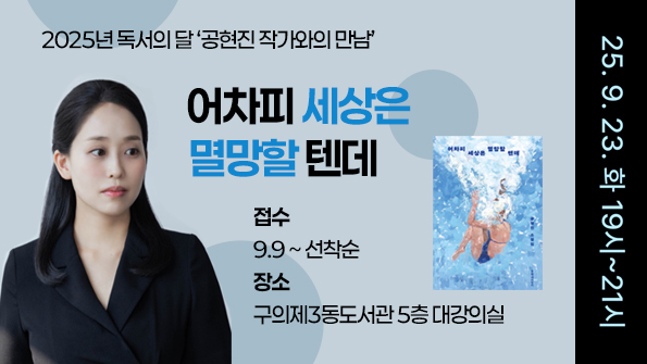 구의제3동도서관 9월 독서의 달 <힙・똑・쿨> '공현진' 작가와의 만남 