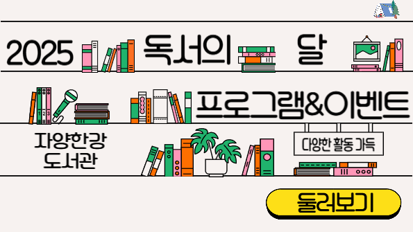 [한강] 독서의 달 프로그램&이벤트 홍보
