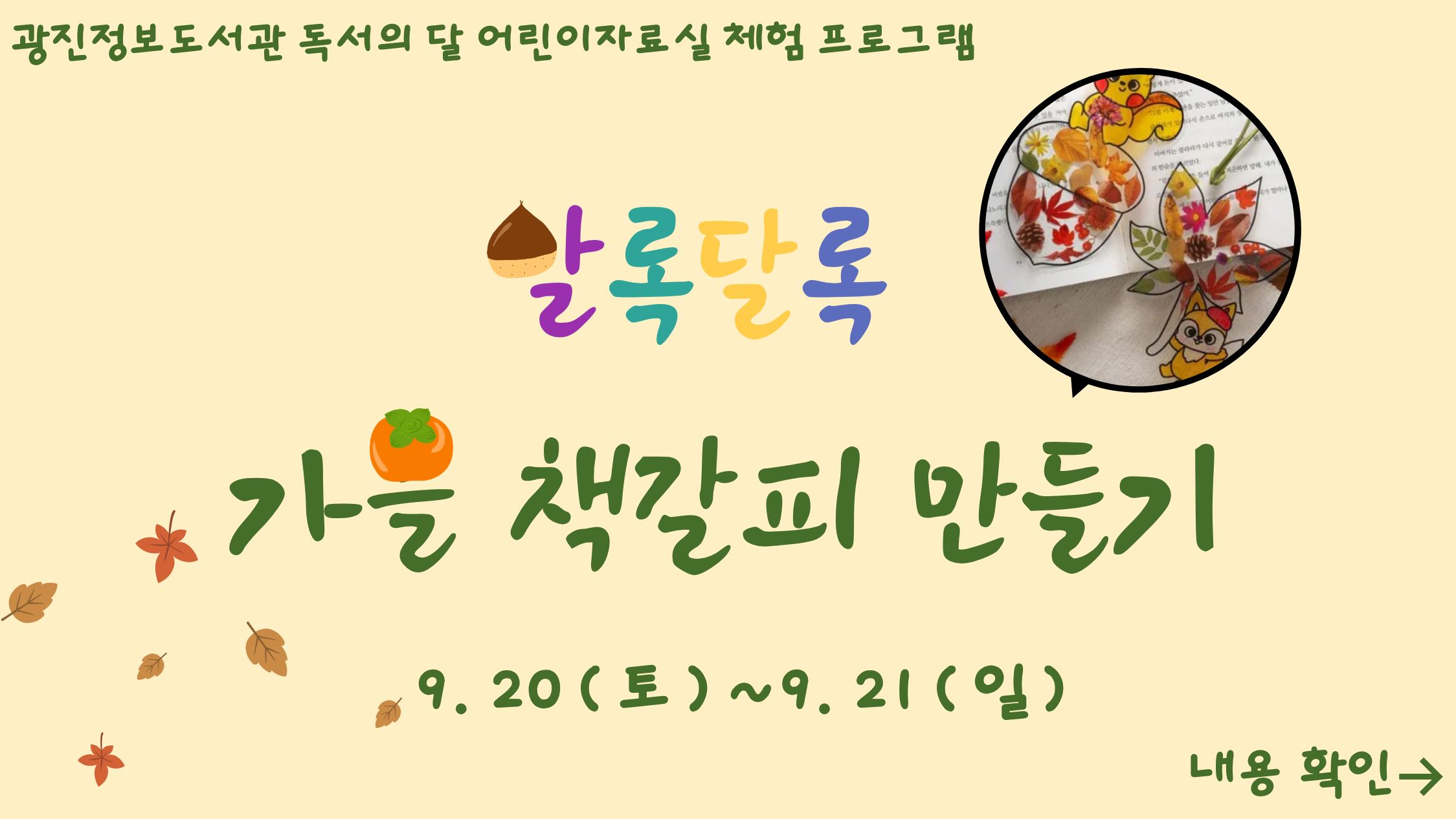 [독서의 달] 알록달록 가을 책갈피 만들기