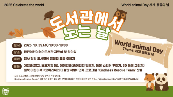 광진어린이영어도서관 도서관에서 노는 날: Celebrate the World, World Animal Day: 세계 동물의 날 홍보 팝업