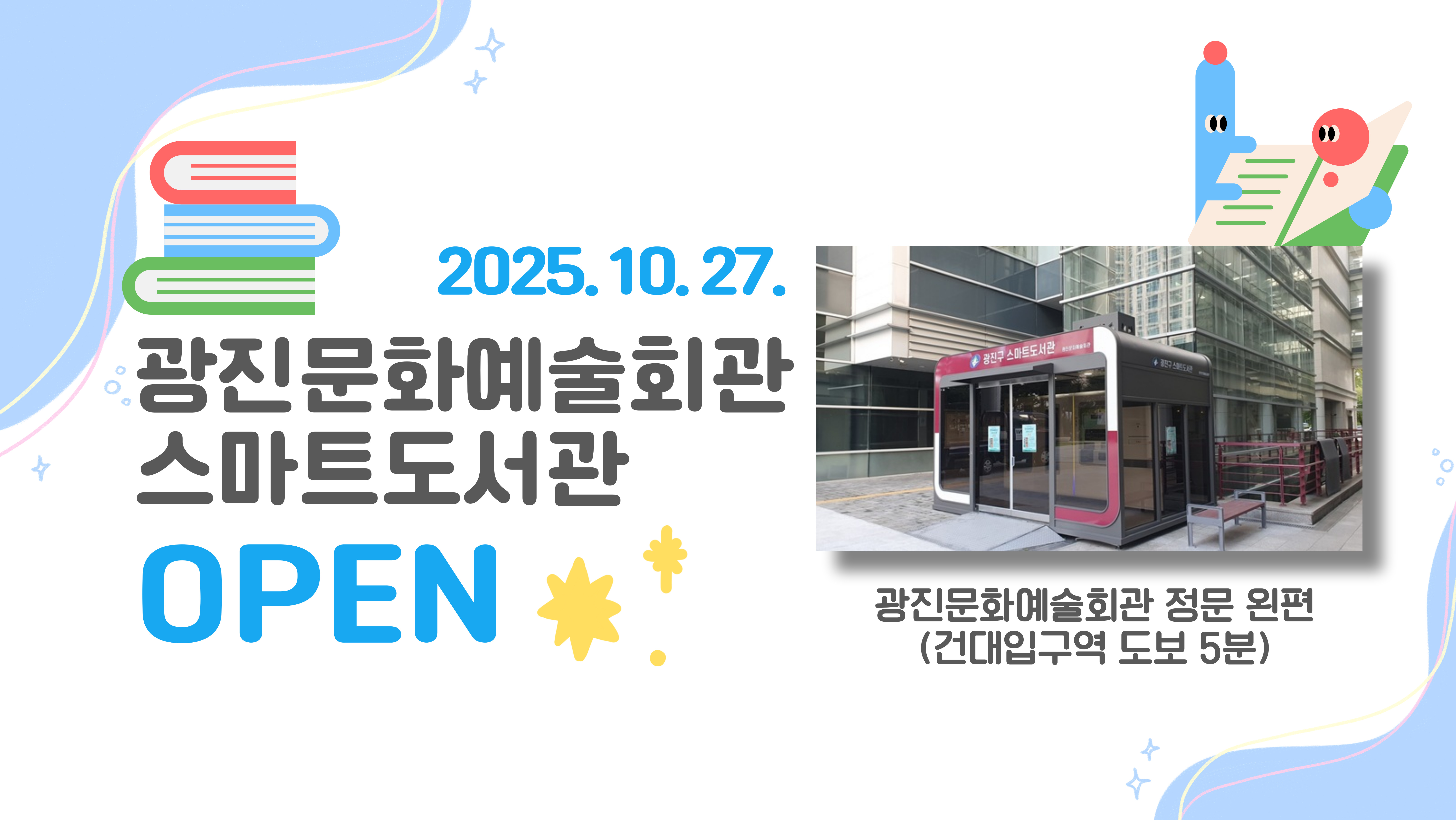 

광진문화예술회관 스마트도서관 개관
