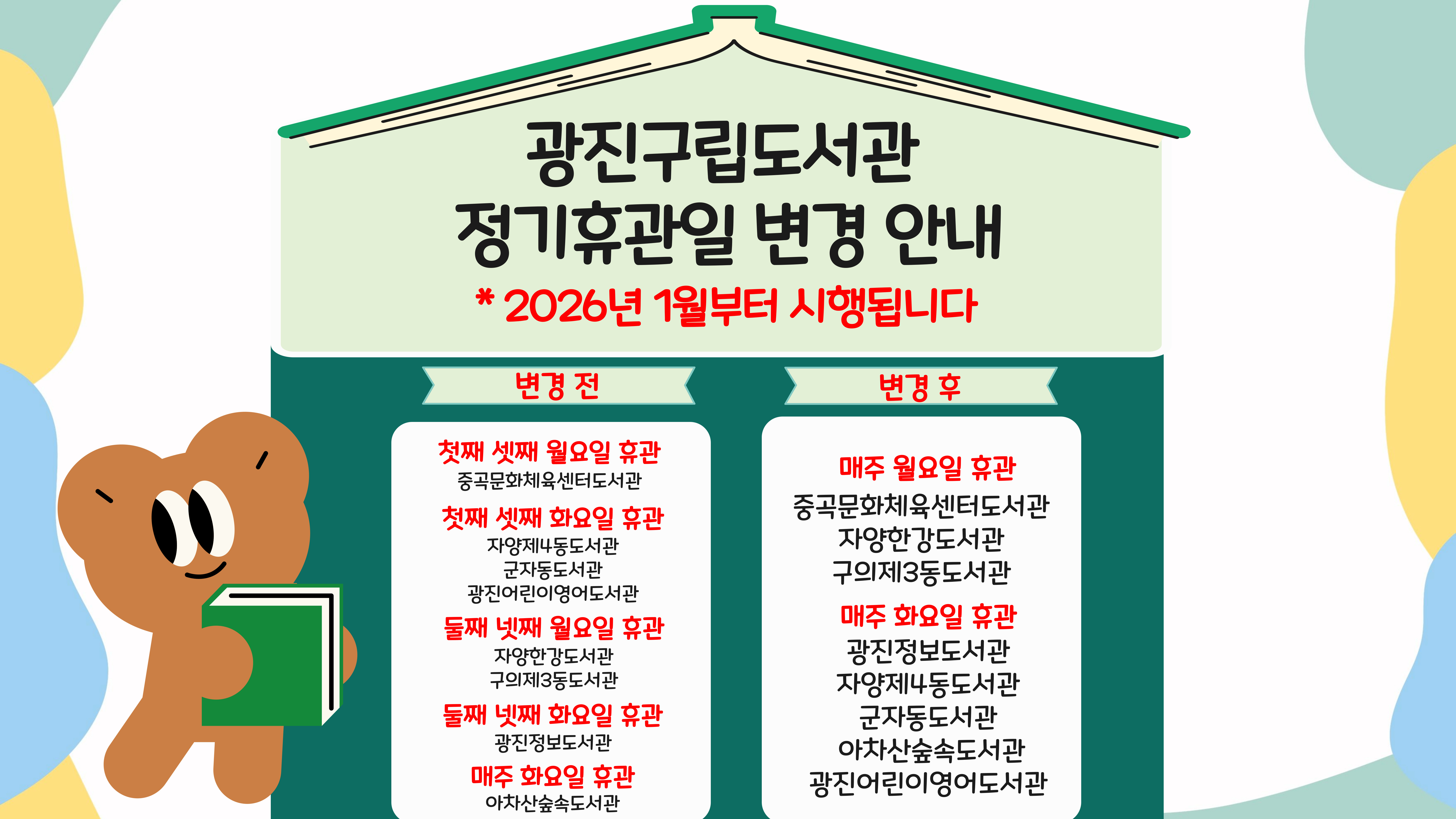 [광진구립도서관] 매주 정기휴관일 운영 안내 (2026년 1월부터 시행)