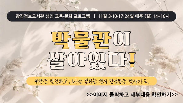 [성인 교육문화]박물관이 살아있다