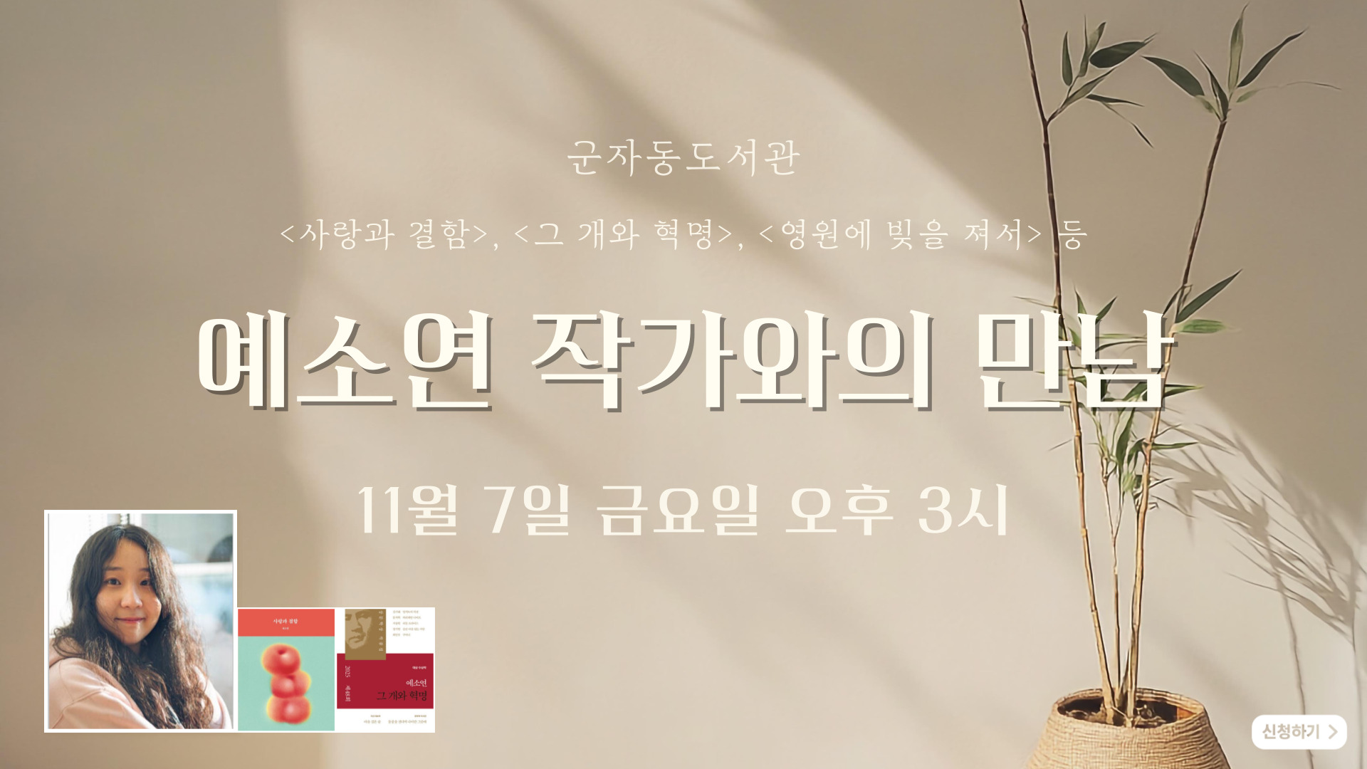 예소연 작가와의 만남