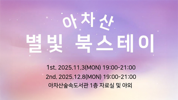 아차산 별빛 북스테이