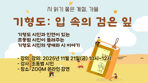 [특화 인문학] 기형도: 입속의 검은 잎