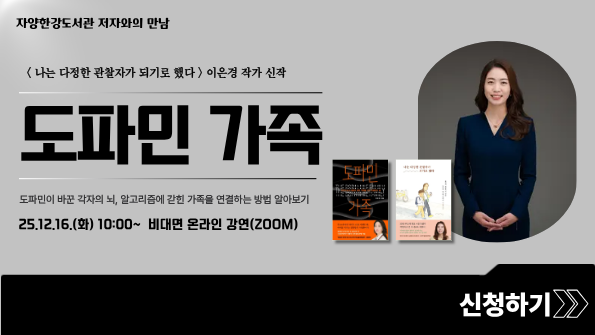 [한강] 도파민 가족