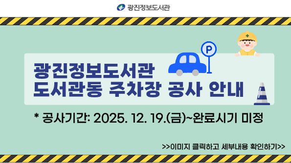 도서관동 주차장 공사 안내