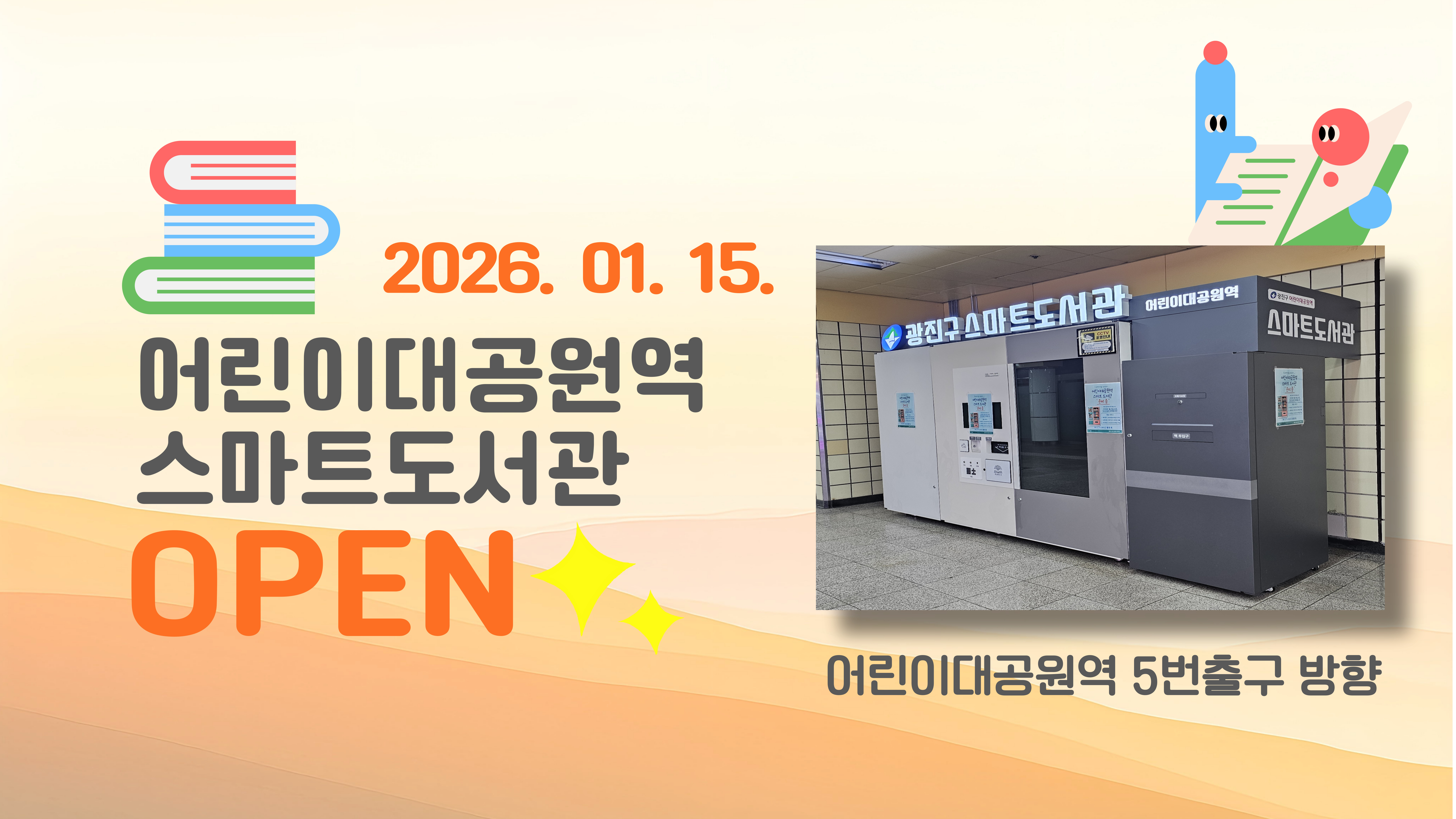 [어린이대공원역 스마트도서관] 운영 안내(2026. 1. 15. 개관)