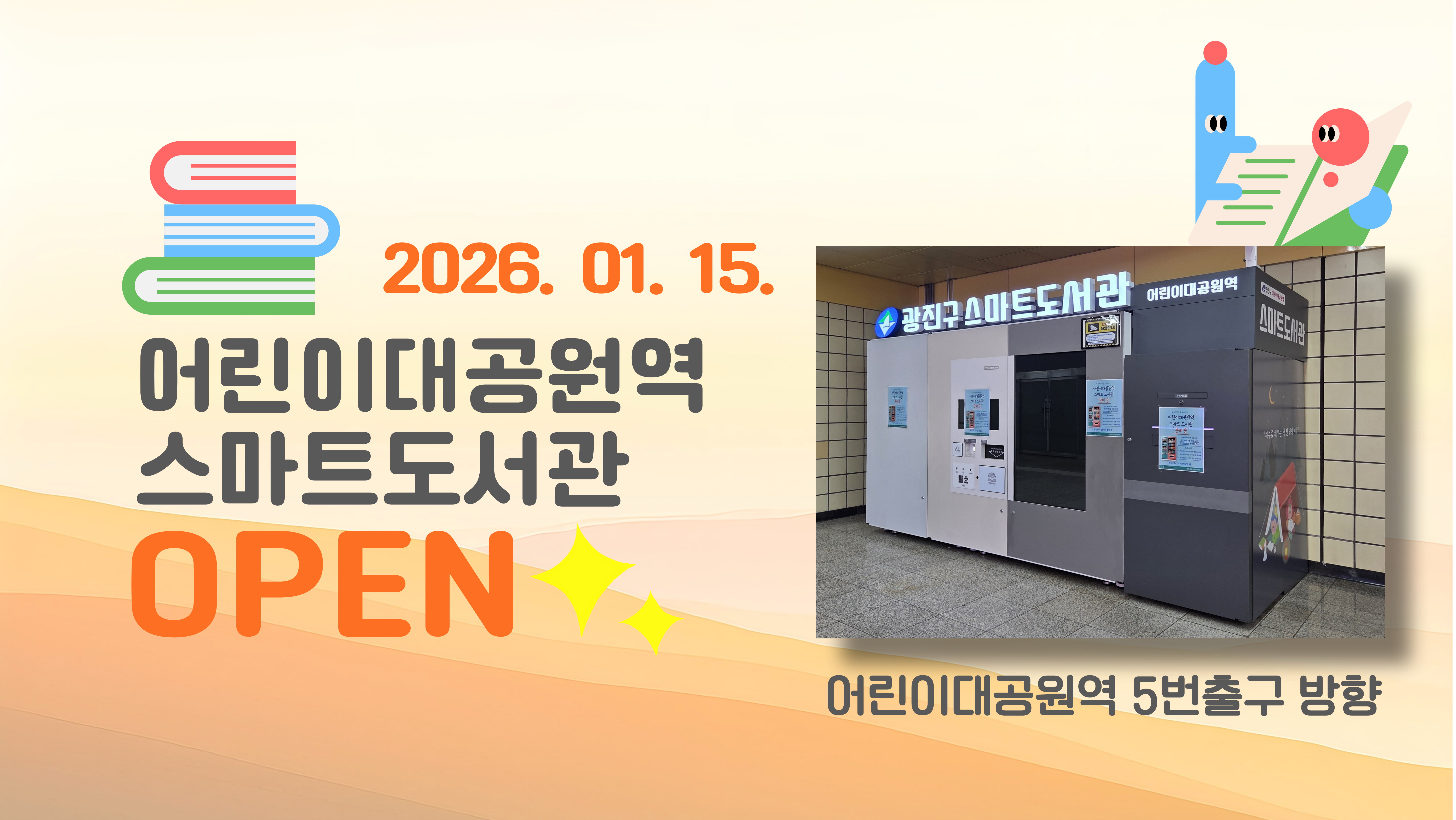 [어린이대공원역 스마트도서관] 운영 안내(2026. 1. 15. 개관)