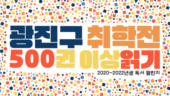 취학 전 500권 이상 읽기