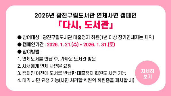 2026년 광진구립도서관 연체사면 캠페인 「다시, 도서관」