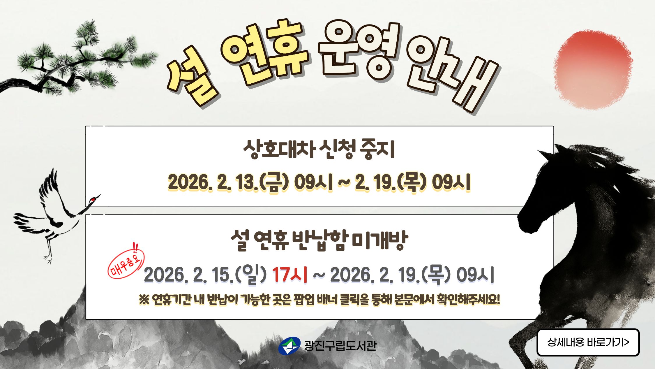 설 연휴 기간 상호대차 신청 중지