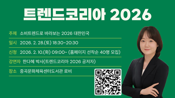 [중곡문화체육센터도서관 토요 로비 인문학 I] 트렌드코리아 2026