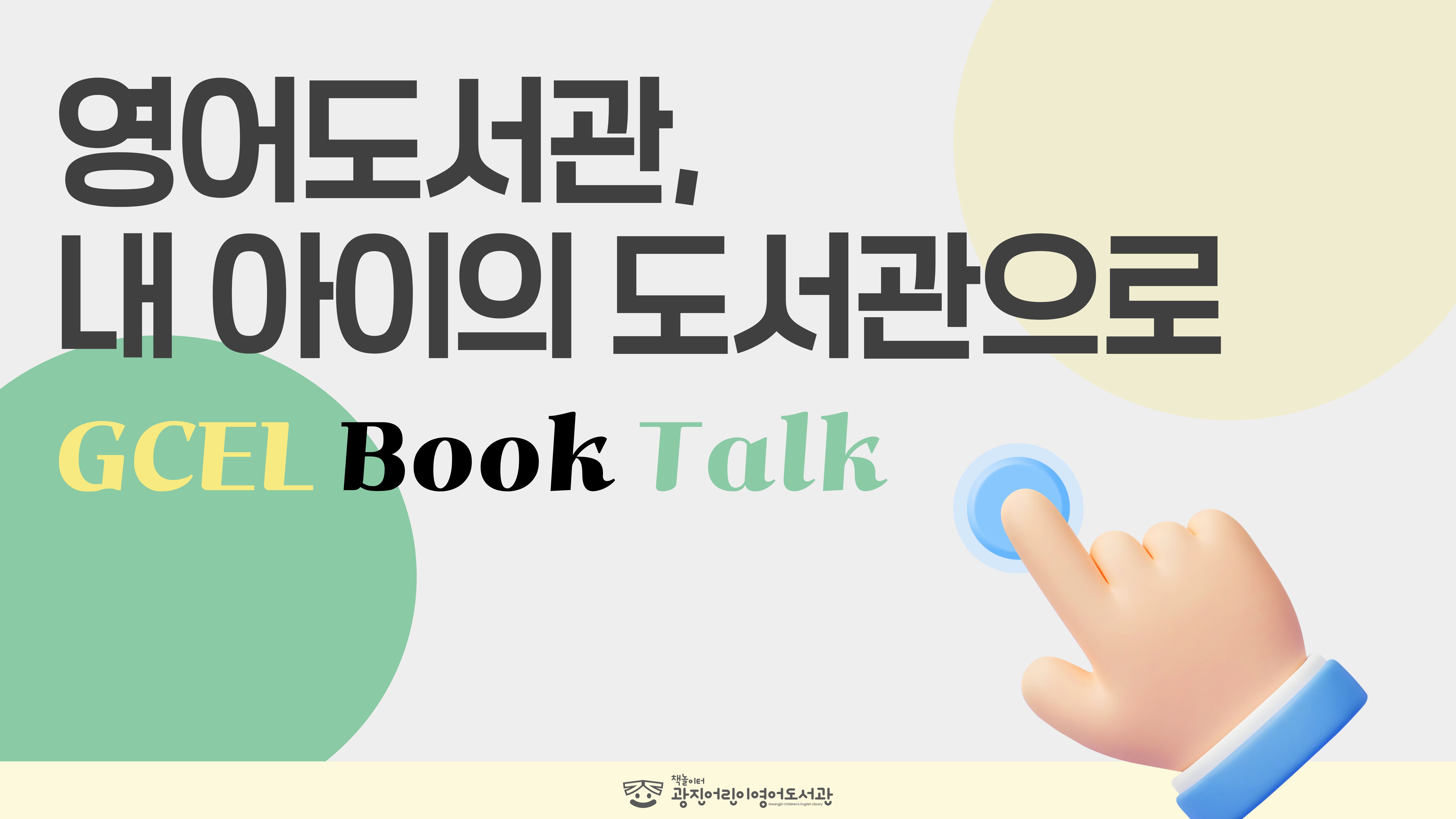 [마이 리틀 챌린지] 영어도서관,  내 아이의 도서관으로