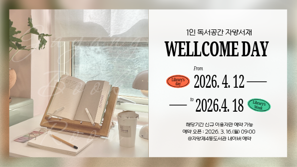 자양서재 웰컴데이 운영 안내
