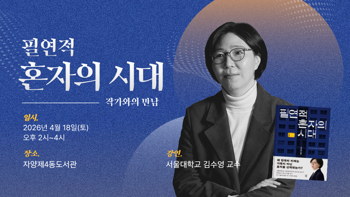 김수영 교수 강연 - 필연적 혼자의 시대